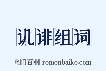 讥诽组词是什么意思的图片